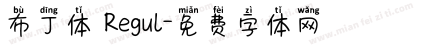 布丁体 Regul字体转换